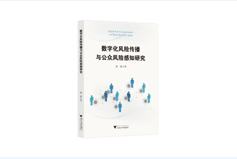 黄清老师专著《数字化风险传播与公众风险感知研究》出版